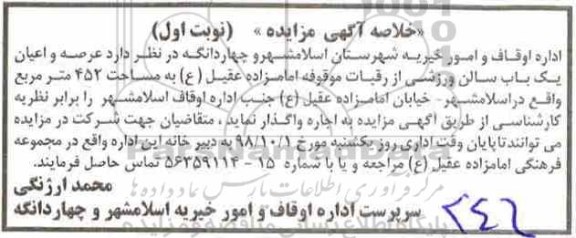 خلاصه آگهی مزایده , مزایده واگذاری به اجاره  عرصه و اعیان یک باب سالن ورزشی
