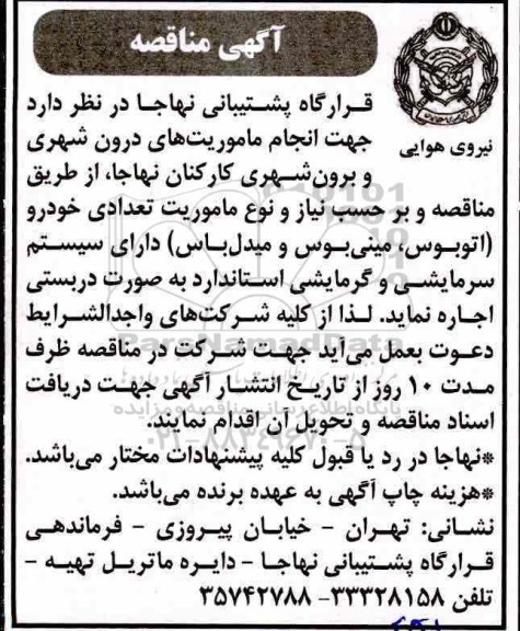 مناقصه , مناقصه اجاره تعدادی خودرو