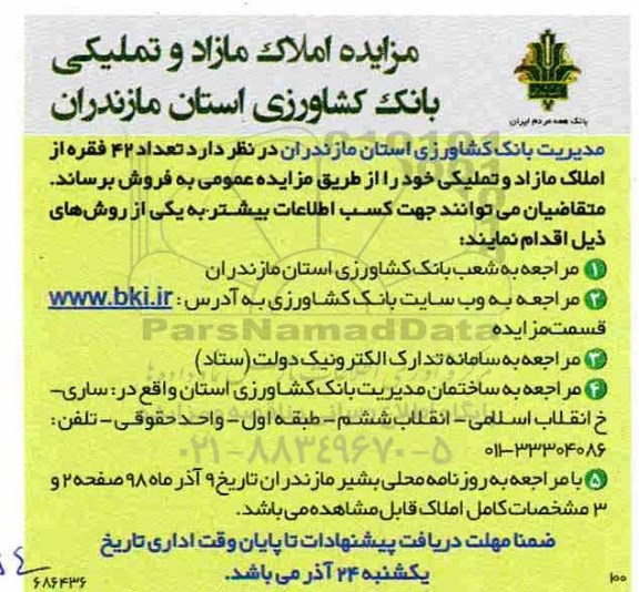 مزایده مزایده فروش املاک و مازاد تملیکی 