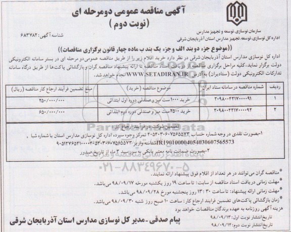 آگهی مناقصه عمومی , مناقصه خرید 1000 ست میز و صندلی .. نوبت دوم 