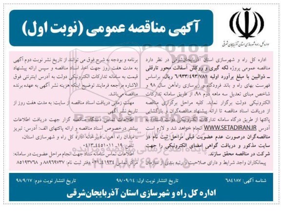 آگهی مناقصه عمومی ، مناقصه پروژه لکه گیری و روکش آسفالت... 