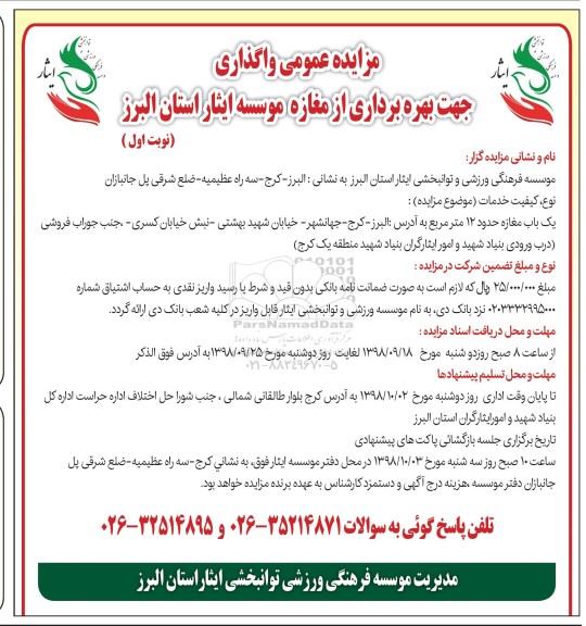 مزایده عمومی,مزایده واگذاری جهت بهره برداری از مغازه