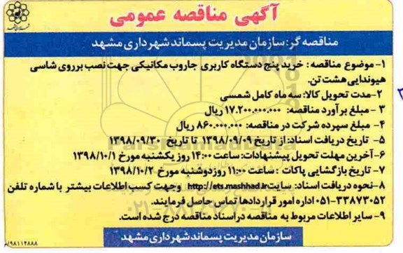 مناقصه , مناقصه خرید پنج دستگاه کاربری جاروب مکانیکی