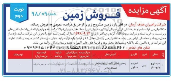 آگهی مزایده ,مزایده فروش املاک کاربری اداری و تجاری و مسکونی