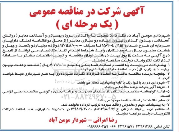 آگهی مناقصه, مناقصه واگذاری پروژه بهسازی و آسفالت معابر