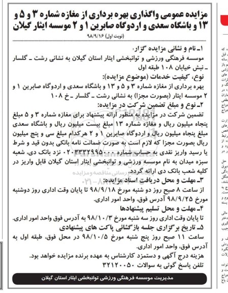 مزایده عمومی, مزایده عمومی واگذاری بهره برداری از مغازه و باشگاه