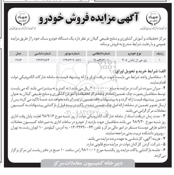 ​آگهی مزایده ,مزایده فروش خودرو 