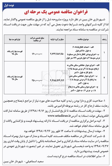 مناقصه  احداث کانال 85*60 و ....