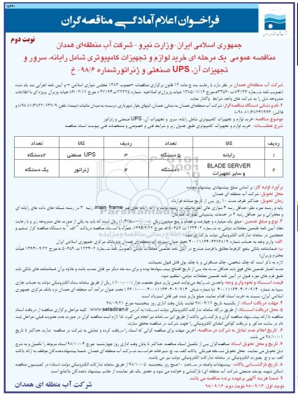 فراخوان مناقصه ، فراخوان مناقصه خرید لوازم و تجهیزات کامیپوتری- نوبت دوم 