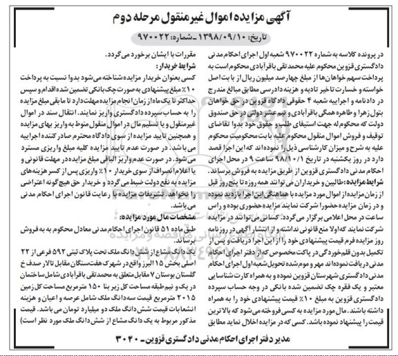 مزایده،مزایده یک دانگ مشاع از ششدانگ  ملک پلاک ثبتی 592 فرعی مرحله دوم