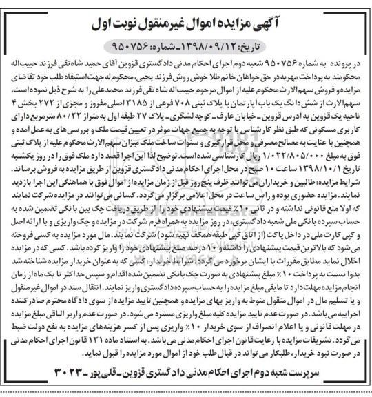 مزایده،مزایده ششدانگ یکباب آپارتمان پلاک ثبتی 708 فرعی نوبت اول 
