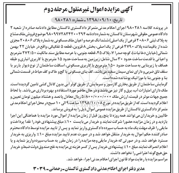 مزایده،مزایده فروش ملک مشاع پلاک ثبتی 20806 فرعی مرحله دوم