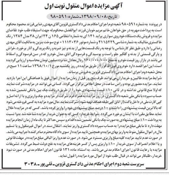 مزایده، مزایده یک دستگاه خودروی سواری پراید 141 آی مدل 84 