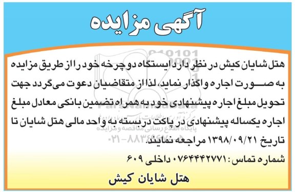 مزایده, مزایده واگذاری ایستگاه دوچرخه