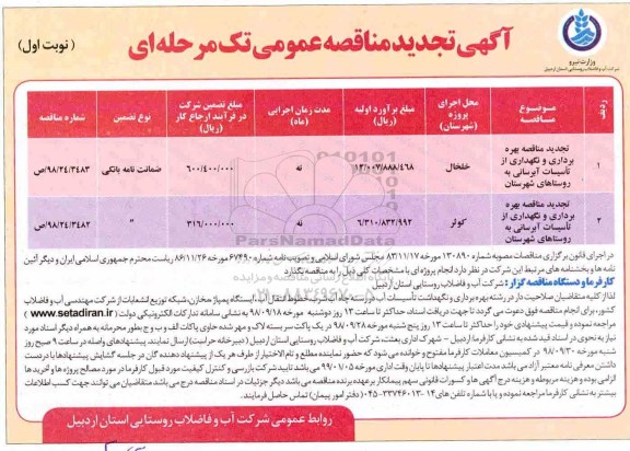 تجدید مناقصه عمومی , تجدید مناقصه بهره برداری و نگهداری از تاسیسات آبرسانی روستاهای 