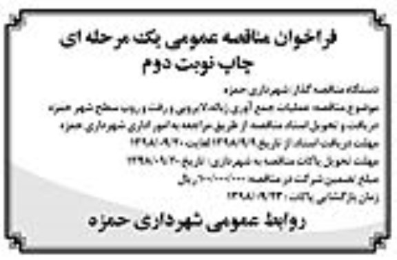 مناقصه, مناقصه عملیات جمع آوری زباله، لایروبی و ... نوبت دوم 