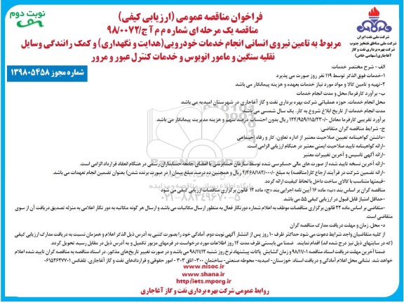 مناقصه عمومی , مناقصه تامین نیروی انسانی  - نوبت دوم 