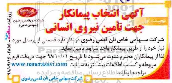 مناقصه تامین نیروی انسانی 