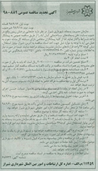 تجدید مناقصه عمومی,مناقصه جابجایی درختان زیتون