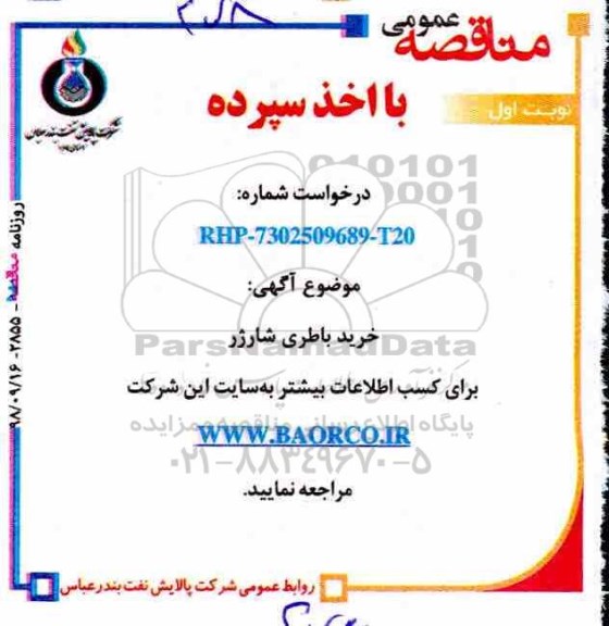 مناقصه عمومی اخذ سپرده , مناقصه خرید باطری شارژر 