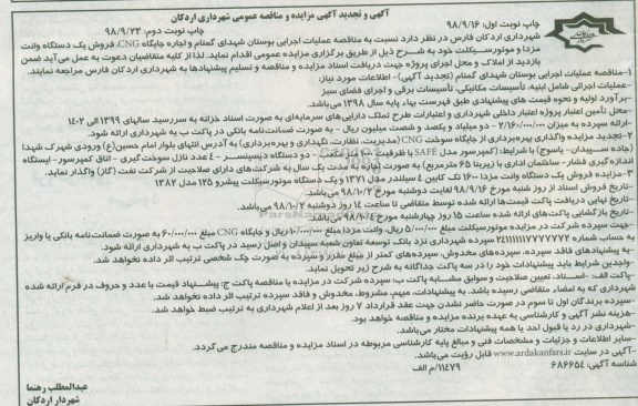 مزایده اجاره جایگاه CNG، فروش یک دستگاه وانت  مزدا و موتورسیکلت 