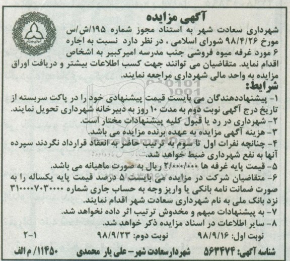 مزایده ، مزایده اجاره 6 مورد غرفه میوه فروشی