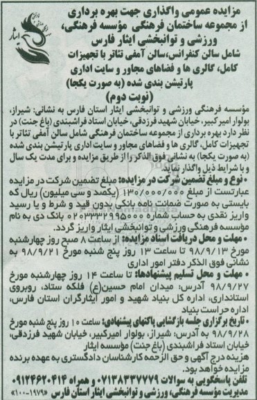 آگهی مزایده , مزایده بهره برداری از مجموعه ساختمان فرهنگی ... نوبت دوم