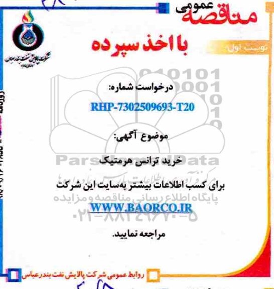 مناقصه عمومی اخذ سپرده , مناقصه خرید ترانس هرمتیک