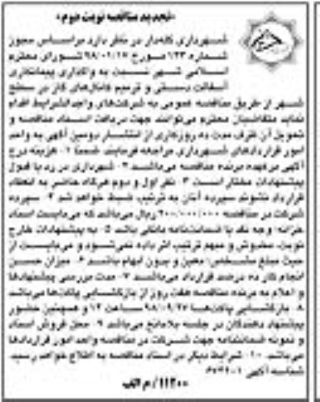 تجدید مناقصه ، مناقصه واگذاری پیمانکاری آسفالت دستی ... تجدید نوبت دوم