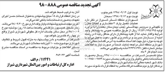 تجدید مناقصه ، مناقصه عملیات تکمیل پارک 3 هکتاری و احداث مخزن و نگهبانی و سرویس بهداشتی تجدید نوبت دوم 