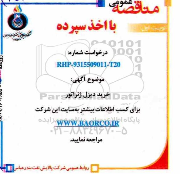 مناقصه عمومی اخذ سپرده , مناقصه خرید دیزل ژنراتور 