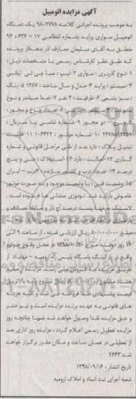 آگهی مزایده , مزایده یک دستگاه اتومبیل سواری پراید 