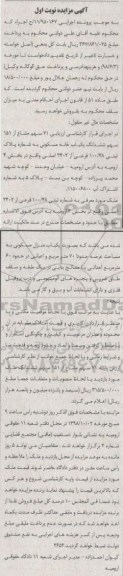 مزایده ،مزایده 71 سهم مشاع از 151 سهم یکباب خانه مسکونی نوبت اول