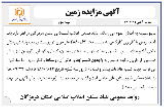 مزایده, مزایده واگذاری یک قطعه زمین با کاربری کارگاهی نوبت دوم