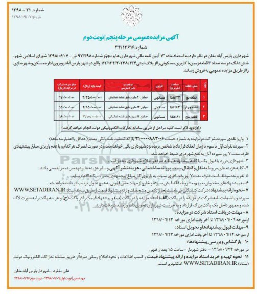 مزایده ،مزایده فروش 3 قطعه زمین با کاربری مسکونی