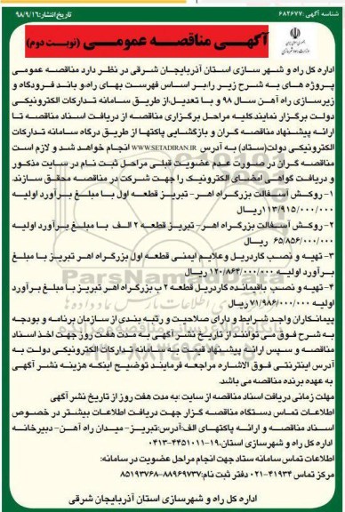 مناقصه ، مناقصه روکش آسفالت، تهیه و نصب گاردریل و علایم ایمنی ...نوبت دوم 