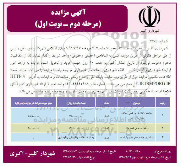 مزایده، مزایده واگذاری پارکبانی... مرحله دوم