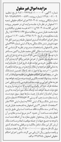 مزایده مزایده ششدانگ ملکی پلاک ثبتی 476 اصلی بخش 5