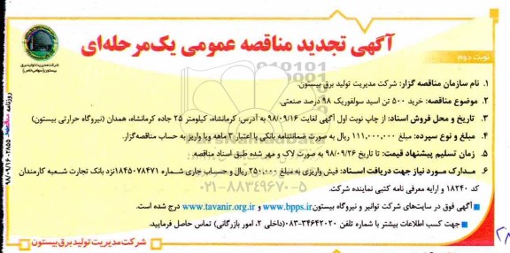 تجدید مناقصه, تجدید مناقصه خرید 500 تن اسید سولفوریک 98 درصد صنعتی