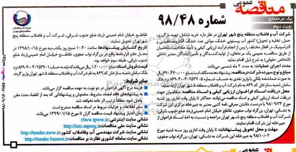 مناقصه, مناقصه حمل، تخلیه و تحویل کنتور آب پیستونی خشک- نوبت دوم 