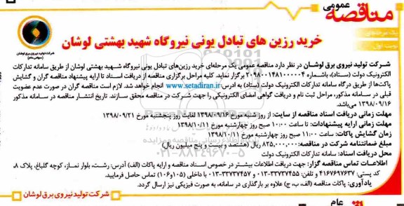 مناقصه، مناقصه خرید رزین های تبادل یونی