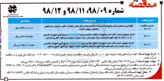 مناقصه عام, مناقصه نگهداری و راهبری کلیه پکیج ها و تاسیسات ساختمان ها و ...