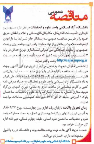 مناقصه , مناقصه سرویس و نگهداری تاسیسات الکتریکال