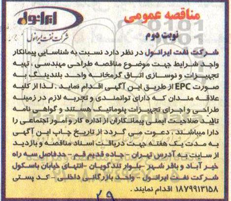 مناقصه عمومی , مناقصه شناسایی پیمانکار واجد شرایط برای موضوع مناقصه طراحی مهندسی - نوبت دوم
