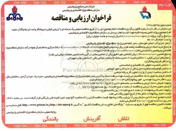 فراخوان ارزیابی و مناقصه , مناقصه تامین وسیله نقلیه جهت ایاب و ذهاب پرسنل  - نوبت دوم