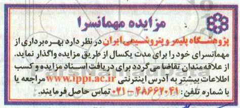 مزایده, مزایده بهره برداری از مهمانسرای