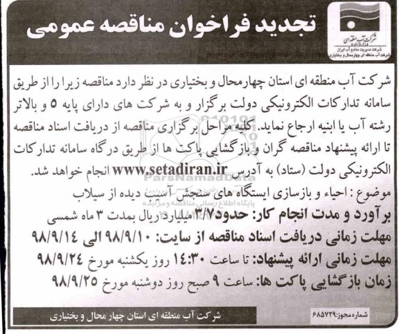 تجدید فراخوان, تجدید فراخوان احیا و بازسازی ایستگاه ای سنجش آسیب دیده از سیلاب
