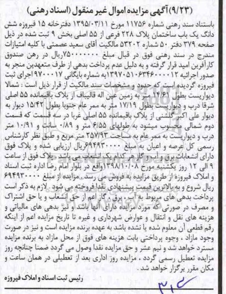 مزایده مزایده ششدانگ یکباب ساختمان پلاک 228 فرعی