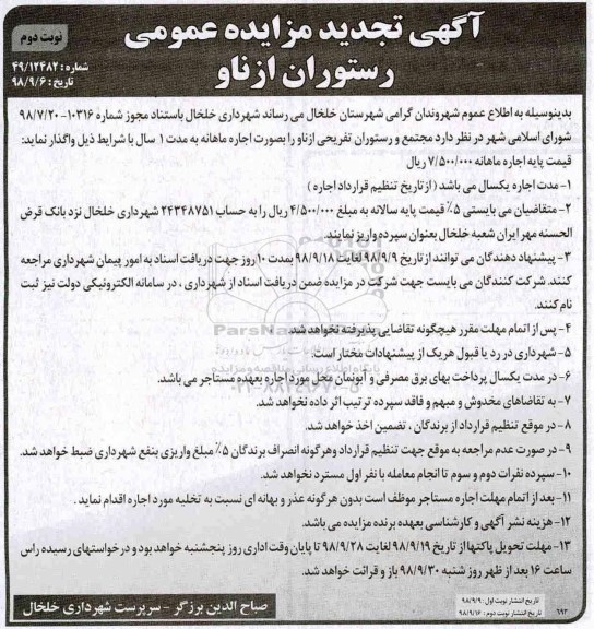 آگهی تجدید مزایده عمومی ، تجدید مزایده اجاره مجتمع و رستوران تفریحی - نوبت دوم