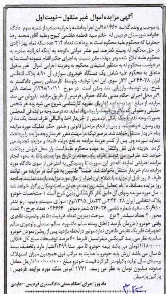 آگهی مزایده مزایده رنو تندر رنگ سفید نوبت اول